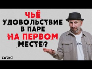 Сатья. Чьё удовольствие в паре на первом месте