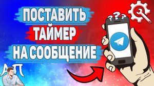 Как поставить таймер на сообщение в Телеграме? Как сделать таймер на сообщениях в Telegram?