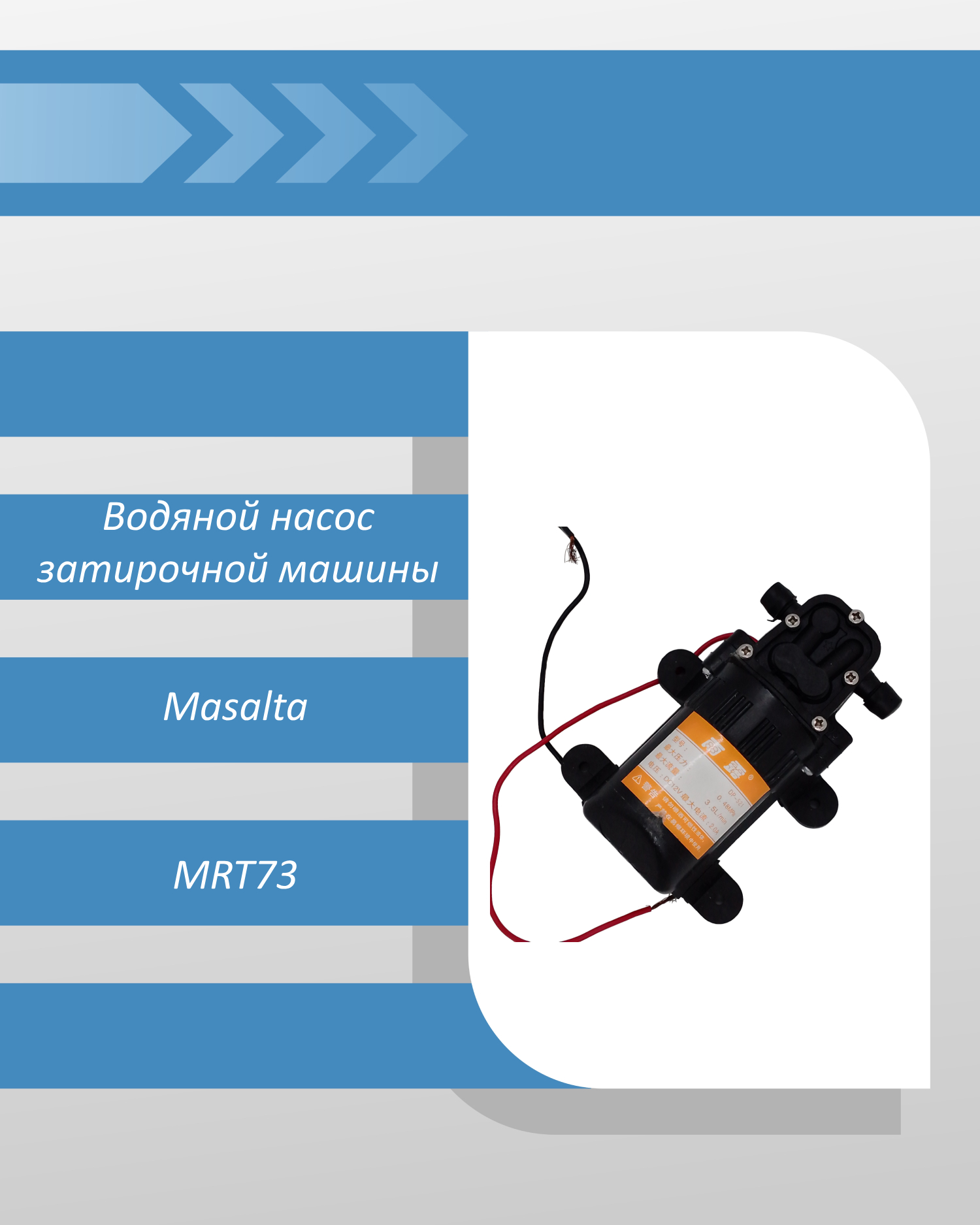 Водяной насос системы орошения двухроторной затирочной машины Masalta MRT73