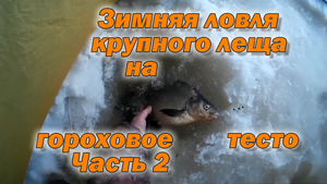 Зимняя ловля крупного леща на гороховое тесто Часть 2.mp4