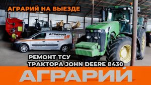 Диагностика и ремонт ТСУ трактора John Deere 8430 на территории заказчика - Аграрий Курск