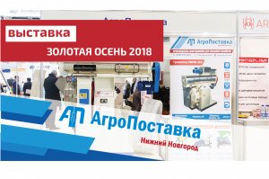АгроПоставка на выставке 'Золотая осень 2018'
