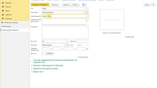 Создание группы и карточки товара в 1С УНФ для Казахстана смотреть онлайн