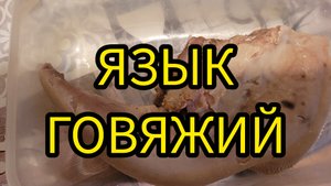 Как правильно приготовить говяжий язык
