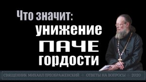 Что значит: унижение паче гордости