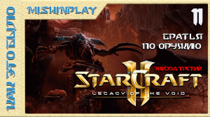 StarCraft 2 Legacy of the Void Братья по оружию Часть 11