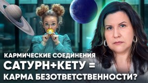 Соединение Сатурн + Кету. Кармические соединения планет в Ведической астрологии