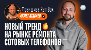 Франшиза RemBox vs Бизнесменс.ру - новое слово на рынке ремонта сотовых телефонов