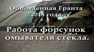 Лада Гранта 2018 Работа форсунок омывателя стекла