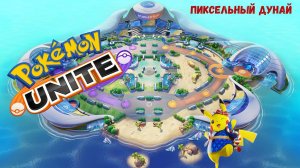 Pokemon Unite режим PvE