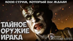 СЕКРЕТНОЕ ОРУЖИЕ ИРАКА ► КООП СТРИМ ► The Dark Pictures Anthology: House of Ashes