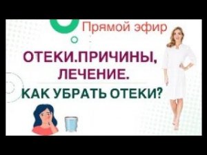 ❤️ ️ОТЕКИ. ПРИЧИНЫ, ЛЕЧЕНИЕ. КАК УБРАТЬ ОТЕКИ❓ Прямой эфир. Врач эндокринолог диетолог Ольга Павлова