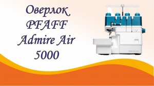 Оверлок PFAFF Admire Air 5000