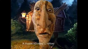 Сказка Дедушки Пихто про Бабу Ягу