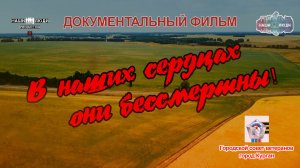 В наших сердцах они бессмертны
