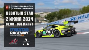 Квалификация 9 этапа HTRS WEC-IMSA 2024. Laguna Seca | 2 июня 2024. 4 дня до этапа.