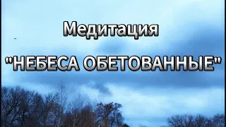 Медитация "НЕБЕСА ОБЕТОВАННЫЕ"