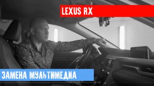 Магнитола в Lexus RX IV