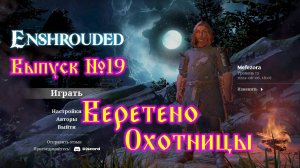 Enshrouded №19 Веретено Охотницы