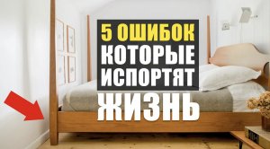 5 ОШИБОК В ИНТЕРЬЕРЕ, КОТОРЫЕ ИСПОРТЯТ ВАМ ЖИЗНЬ. Советы дизайнера интерьера