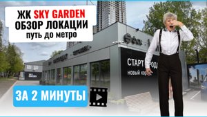 ЖК SKY GARDEN, ФСК, обзор локации за 2 минуты!
