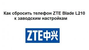 Как сбросить телефон ZTE Blade L210 на заводские настройки