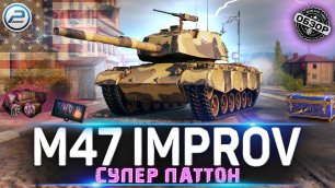 ОБЗОР M47 Patton Improved МИР ТАНКОВ 💥 НОВЫЙ ПРЕМ ТАНК из НОВОГОДНИХ КОРОБОК