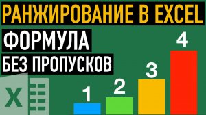 Ранжирование в Excel?. Формула рейтинга без пропусков