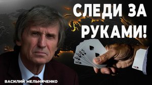 СЛЕДИ ЗА РУКАМИ! (провокаторы войны)