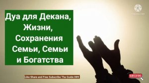 Дуа для Декана, Жизни, Сохранения Семьи, Семьи и Богатства@theguided8956