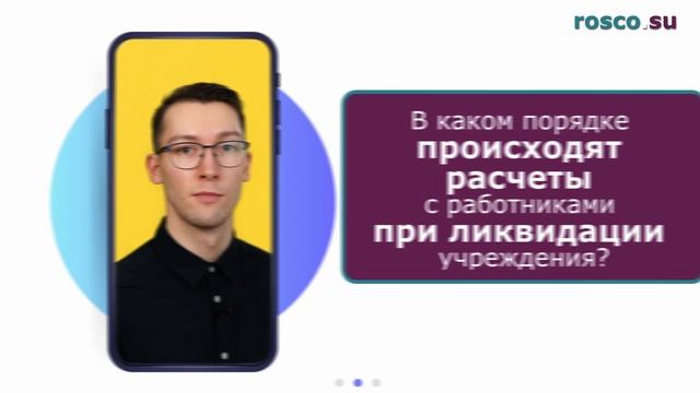 Ликвидация учреждения