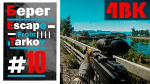Escape From Tarkov на берегу за ЧВК № 10