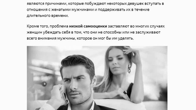 Почему женщины любят женатых мужчин