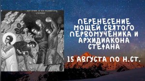 Житие Святых | Первомученик Стефан | 15 августа по н.ст.