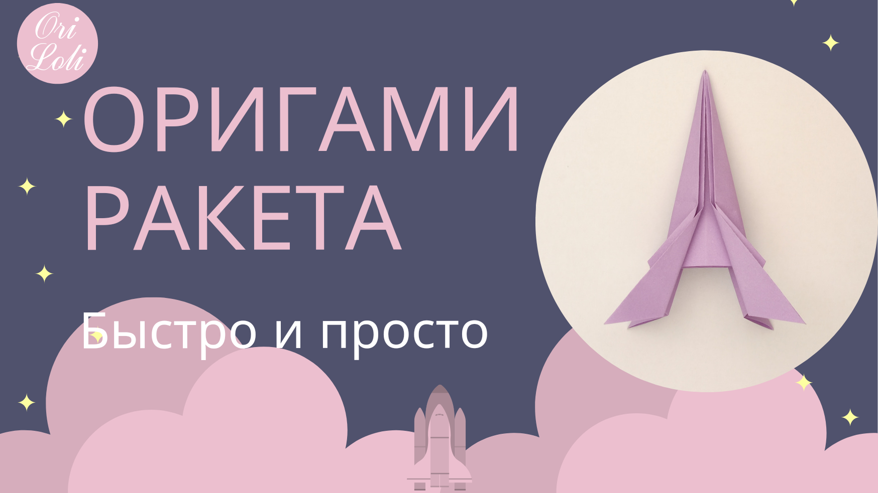 Оригами ракета