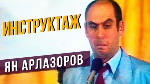 ИНСТРУКТАЖ - Ян Арлазоров #самоесмешное #юмор