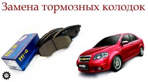 Замена передних тормозных колодок Шевроле Авео