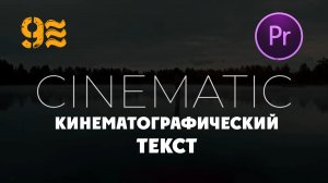 Как создать Кинематографический текст в Premiere Pro.