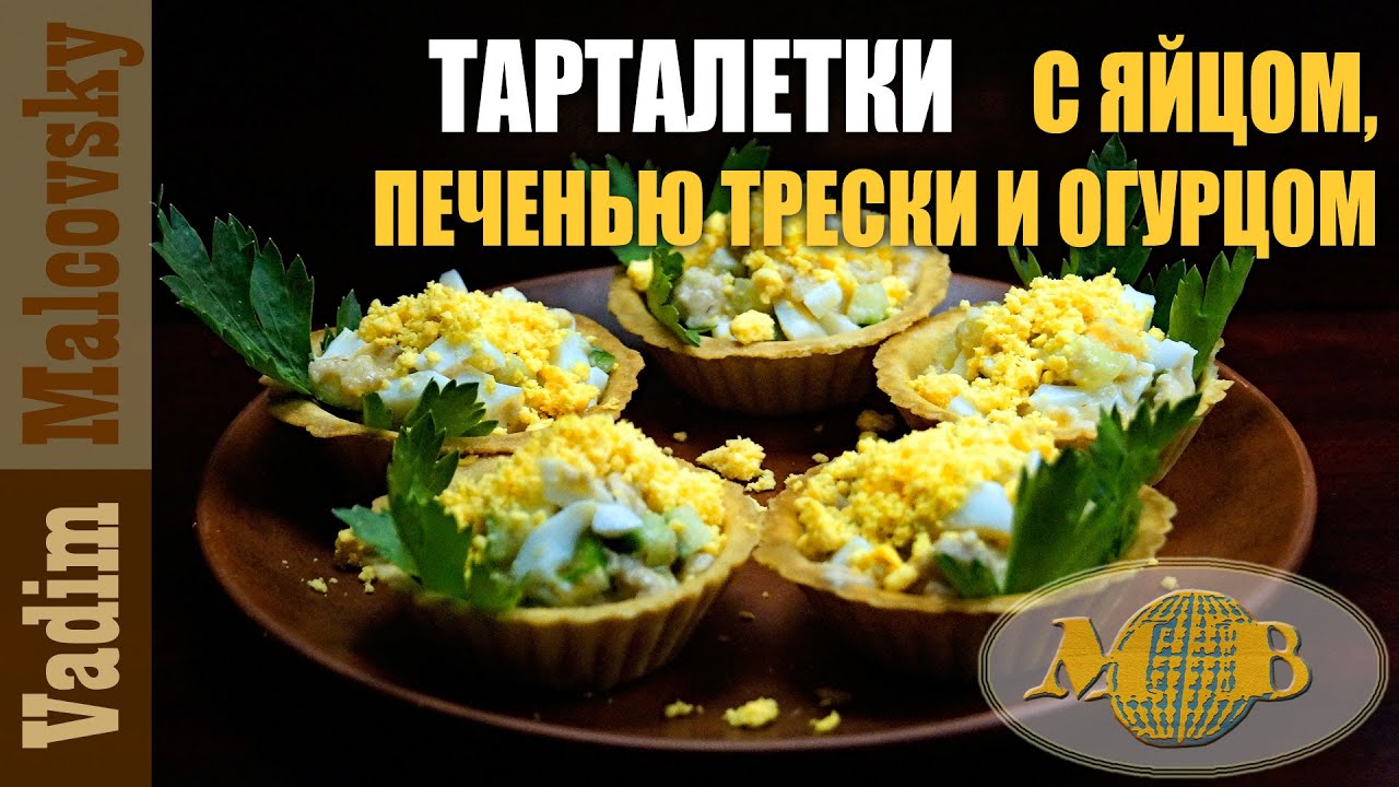 Тарталетки с печенью трески яйцом и огурцом. Мальковский Вадим.mp4