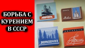«Сырные» сигареты или как в СССР боролись с курением? Сигареты в СССР