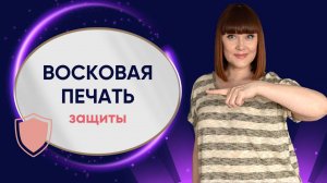 ВОСКОВАЯ ПЕЧАТЬ ДЛЯ ЗАЩИТЫ | как помогает и создаётся