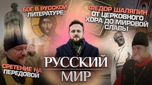 СРЕТЕНИЕ НА ПЕРЕДОВОЙ/БОГ В РУССКОЙ ЛИТЕРАТУРЕ/ФЕДОР ШАЛЯПИН. ОТ ЦЕРКОВНОГО ХОРА ДО МИРОВОЙ СЛАВЫ