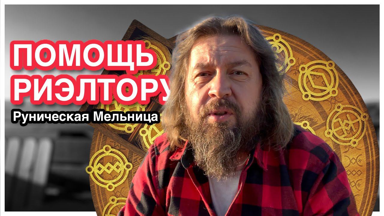 Помощь риэлтору. Руническая мельница Добрыни