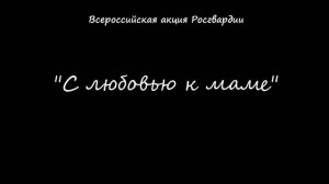 Бойцы Росгвардии написали письма самому дорогому человеку в жизни - маме