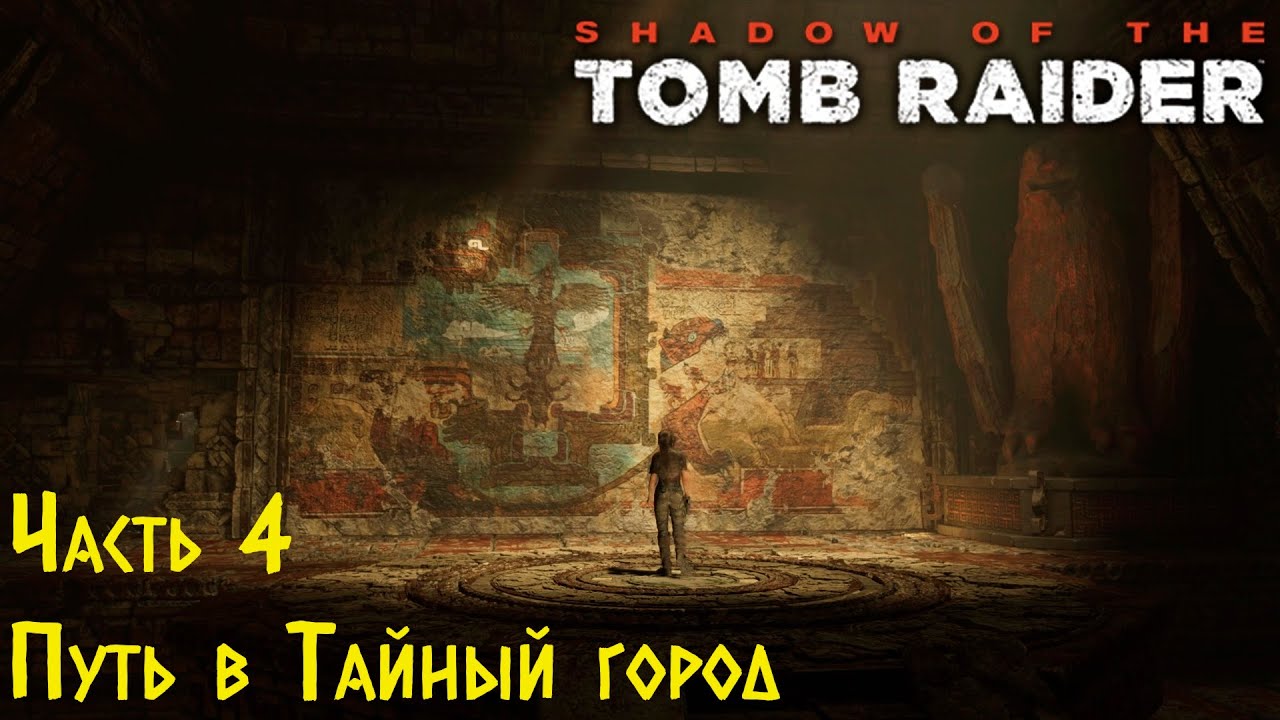 Shadow Of The Tomb Raider - Путь в Тайный город. Прохождение #4