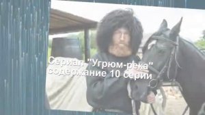Угрюм-река сериал с 9 по 12 серию анонс. Анонс новых серий
