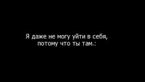 Дима Карташов - Ушел в себя, а там ты❤