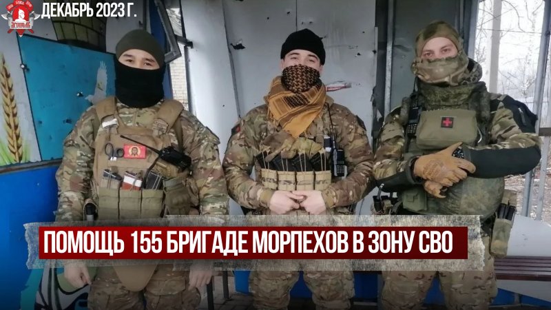 ПЕЧКИ в ЗОНУ СВО 155 БРИГАДЕ МОРПЕХОВ / клуб ЯРОПОЛК / ВЕРИМ в ТЕБЯ, РОДНОЙ, декабрь 2023