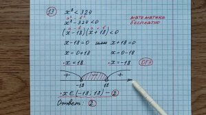 ОГЭ. 13) Укажите решение неравенства х^2﹤324. Математика бесплатно. Математика. ОГЭ по математике.