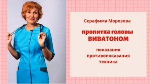 Пропитка головы Виватоном..mp4